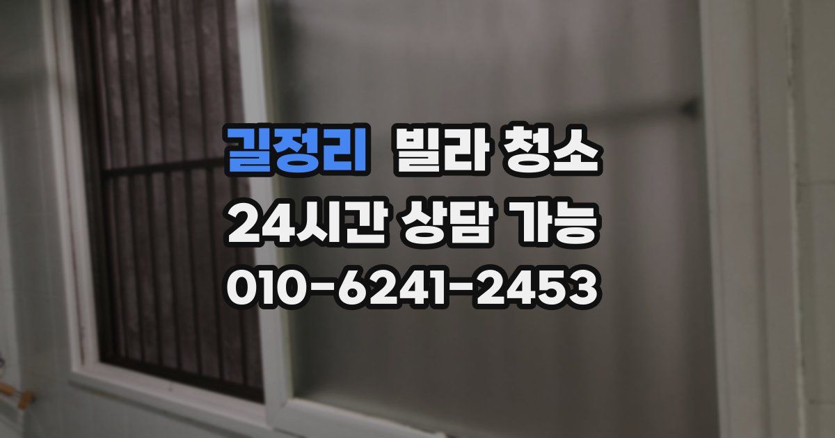 길정리 빌라 청소