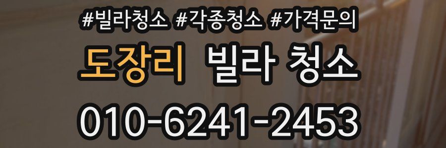 도장리 빌라 청소
