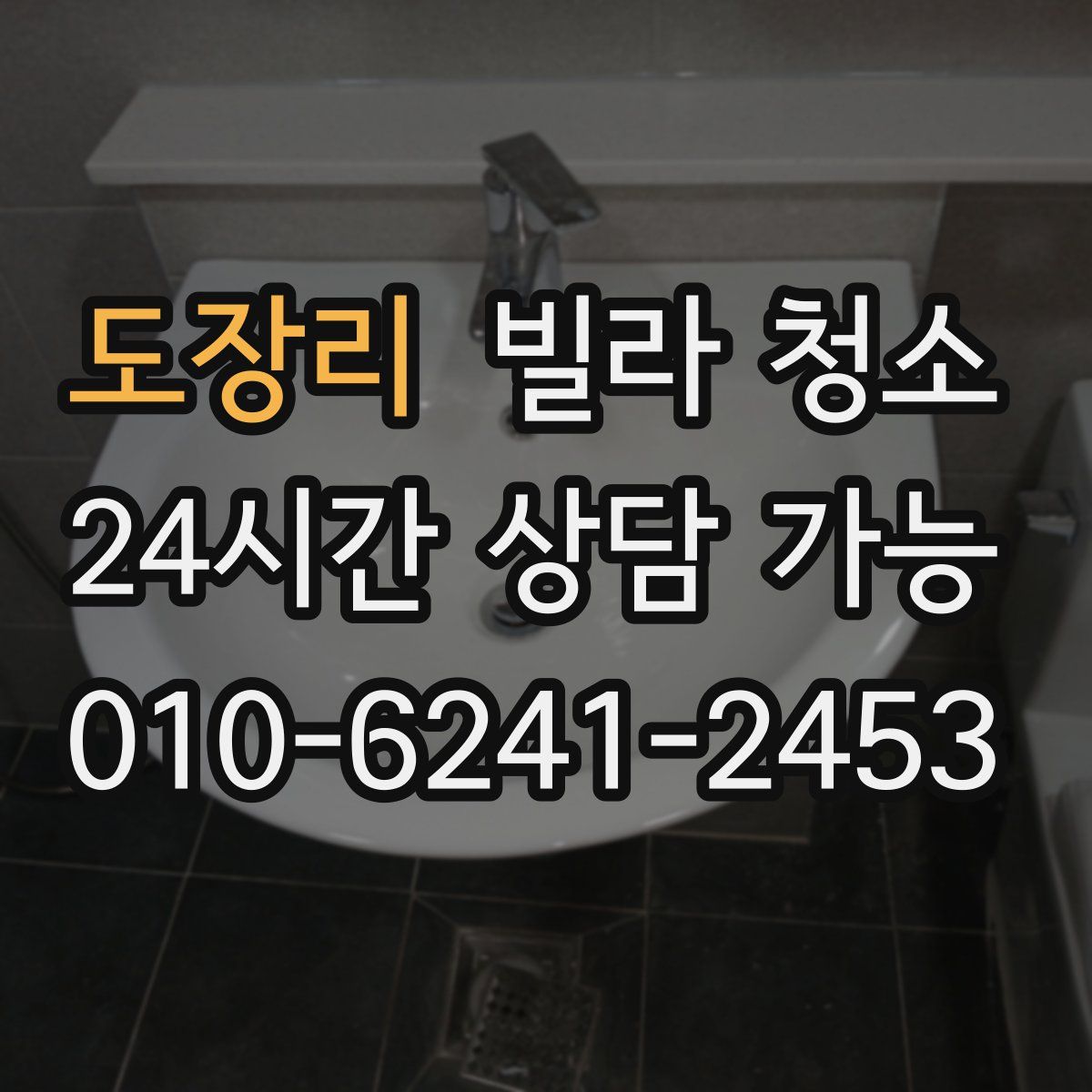 도장리 빌라 청소