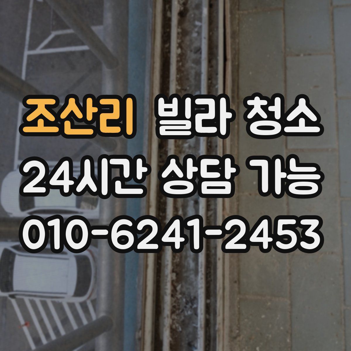 조산리 빌라 청소