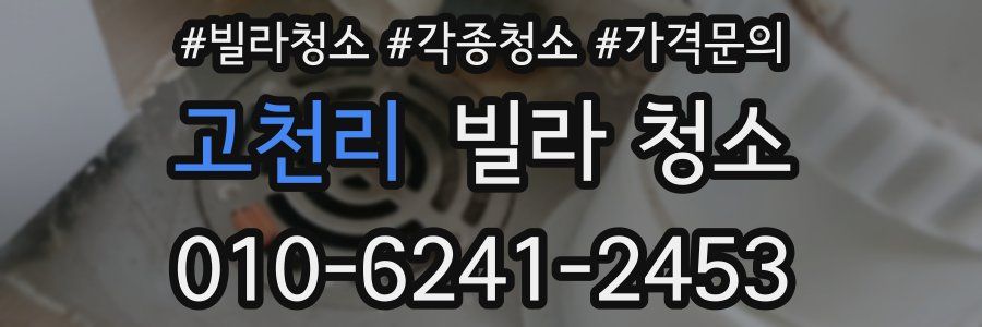 고천리 빌라 청소