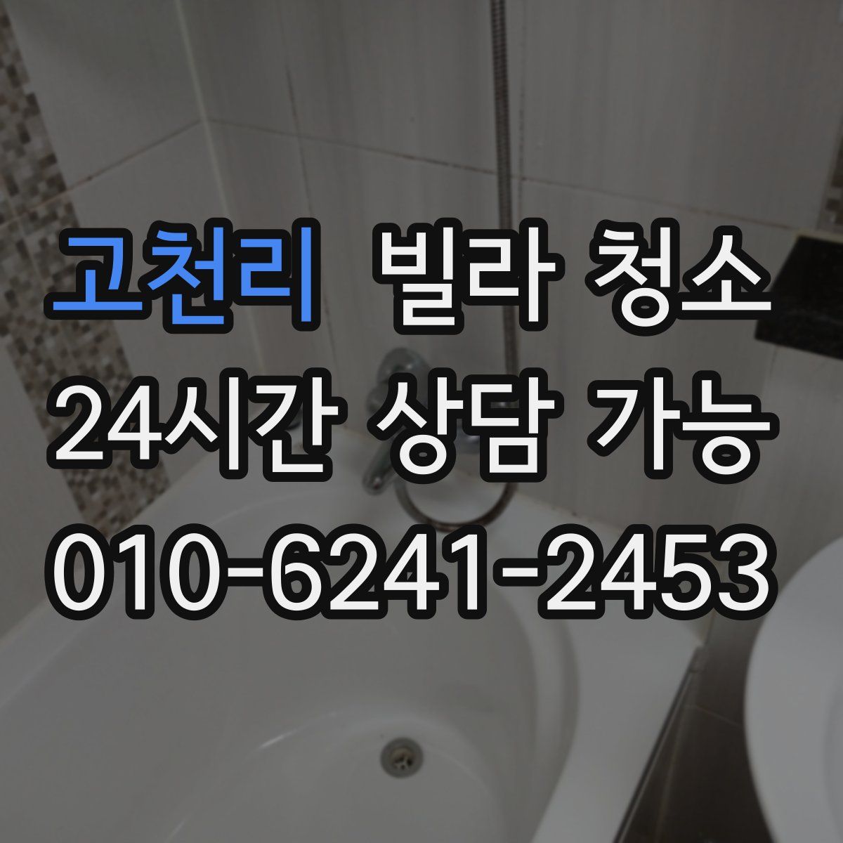 고천리 빌라 청소