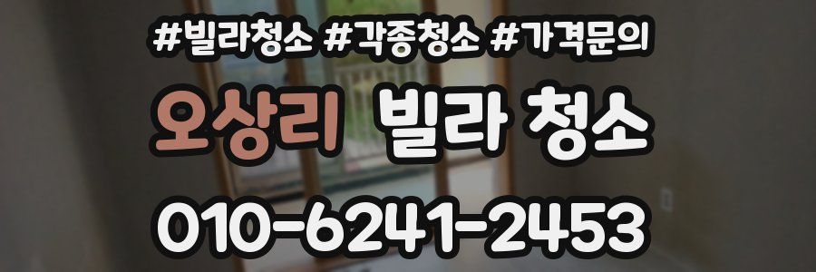 오상리 빌라 청소