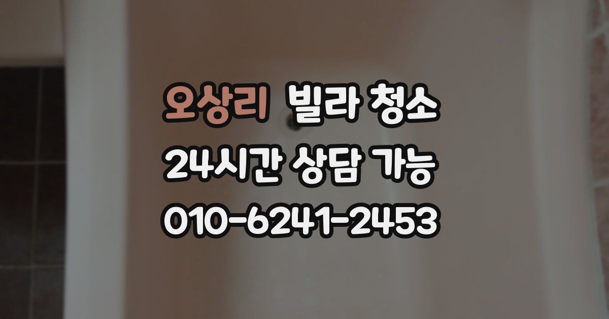 오상리 빌라 청소