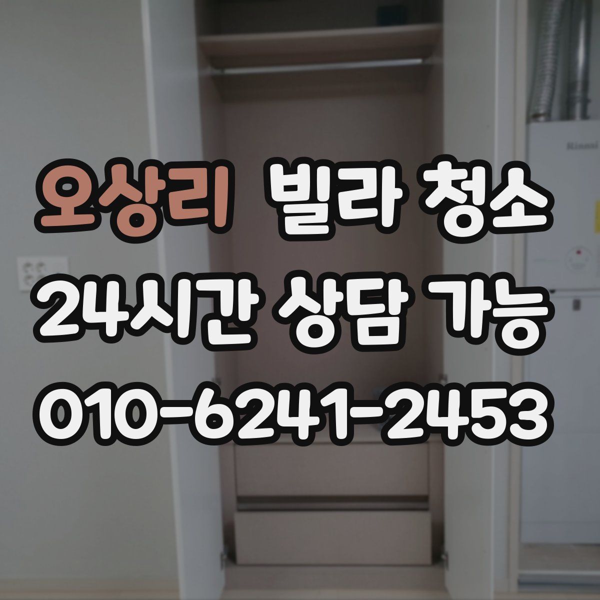 오상리 빌라 청소