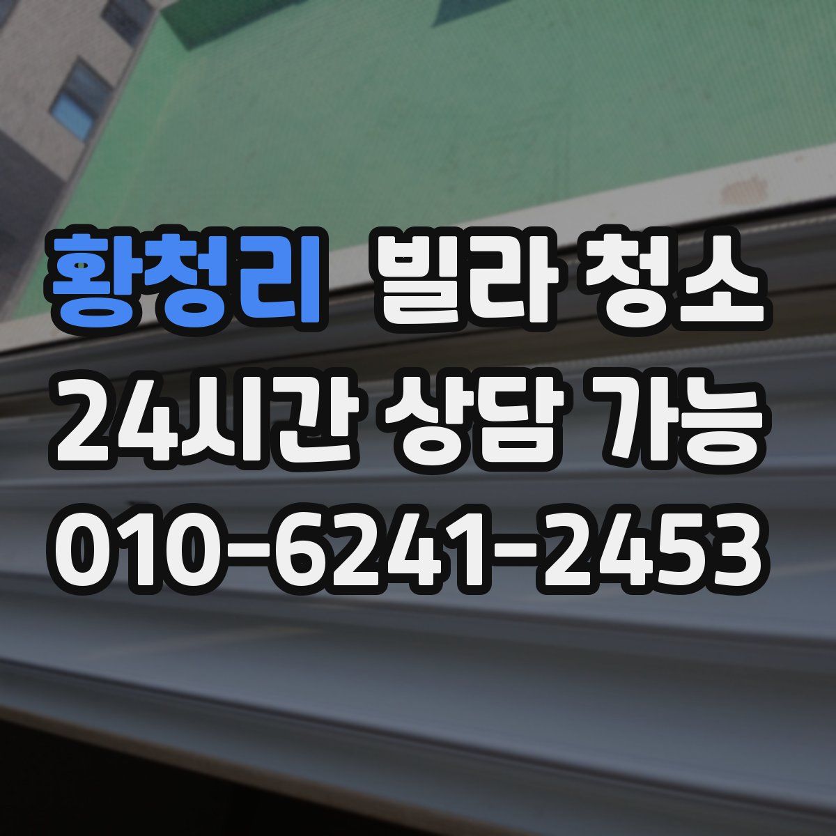 황청리 빌라 청소