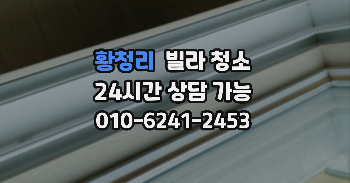 황청리 빌라 청소