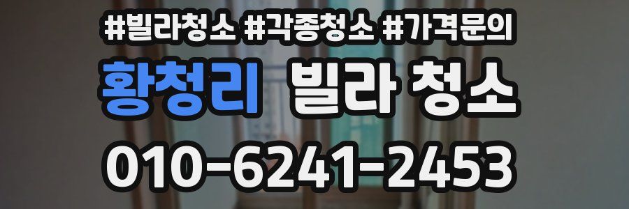 황청리 빌라 청소