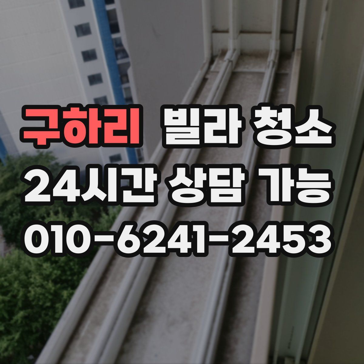 구하리 빌라 청소