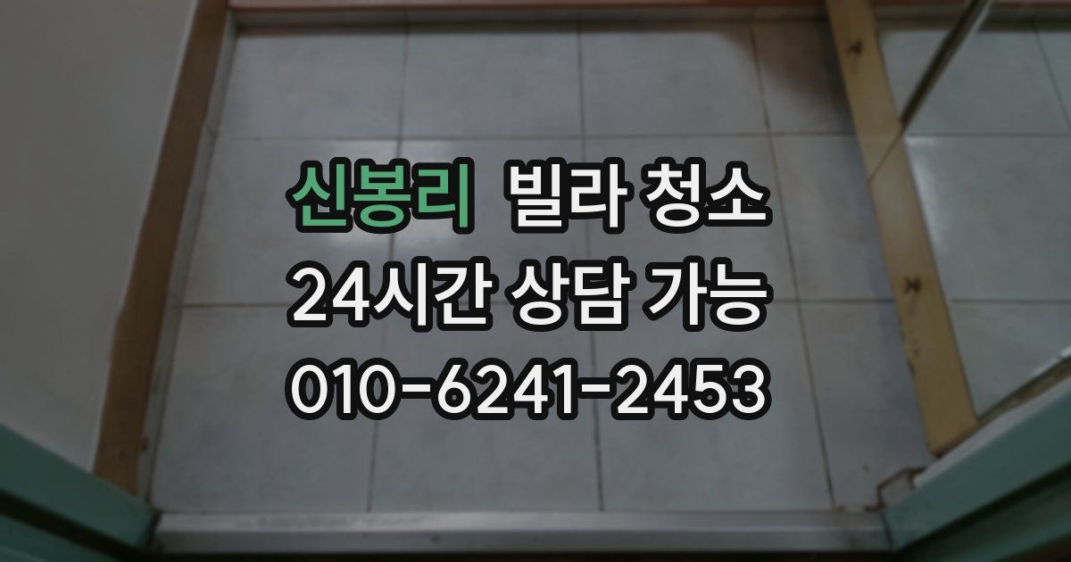 신봉리 빌라 청소