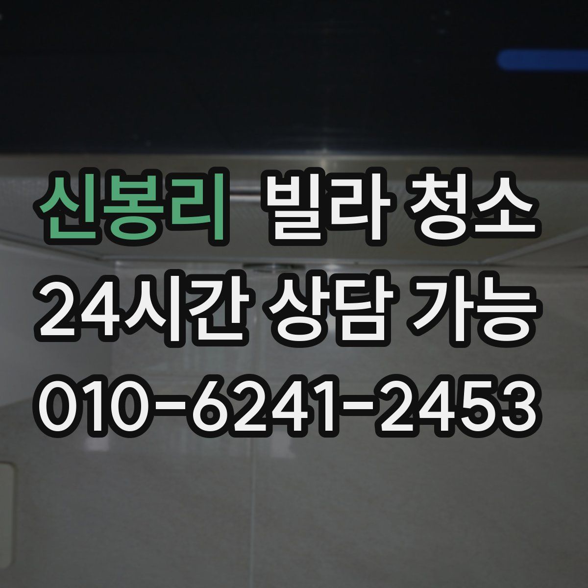 신봉리 빌라 청소