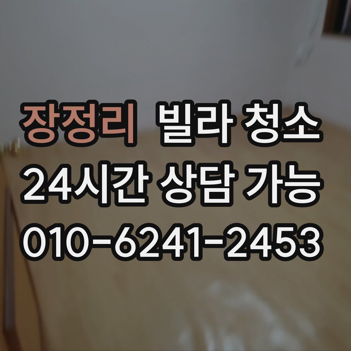 장정리 빌라 청소