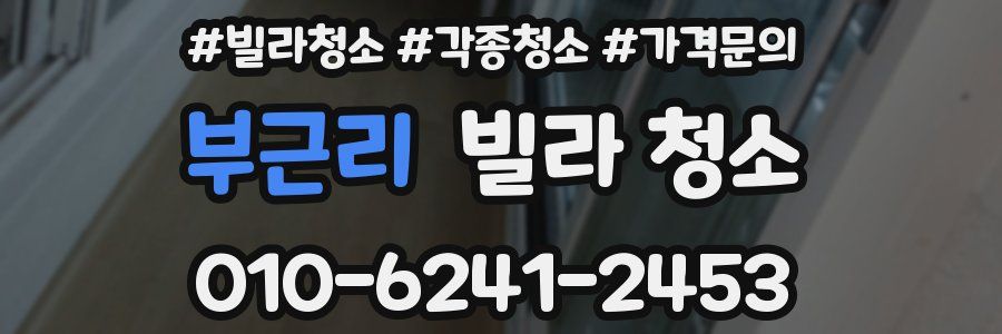 부근리 빌라 청소