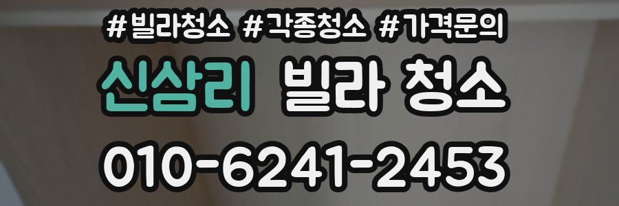 신삼리 빌라 청소