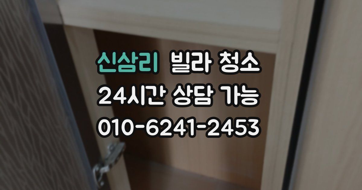 신삼리 빌라 청소