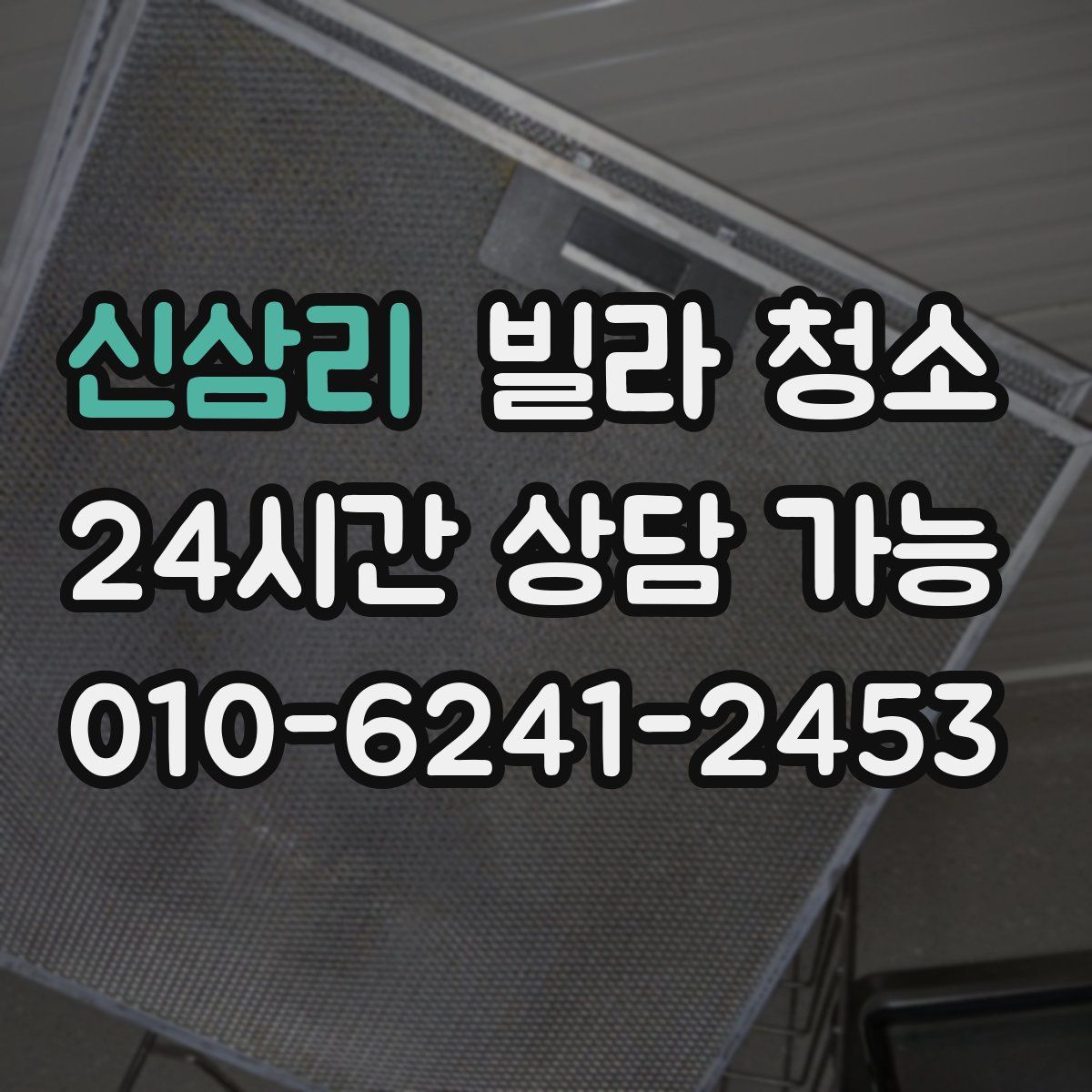 신삼리 빌라 청소