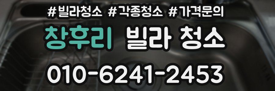 창후리 빌라 청소