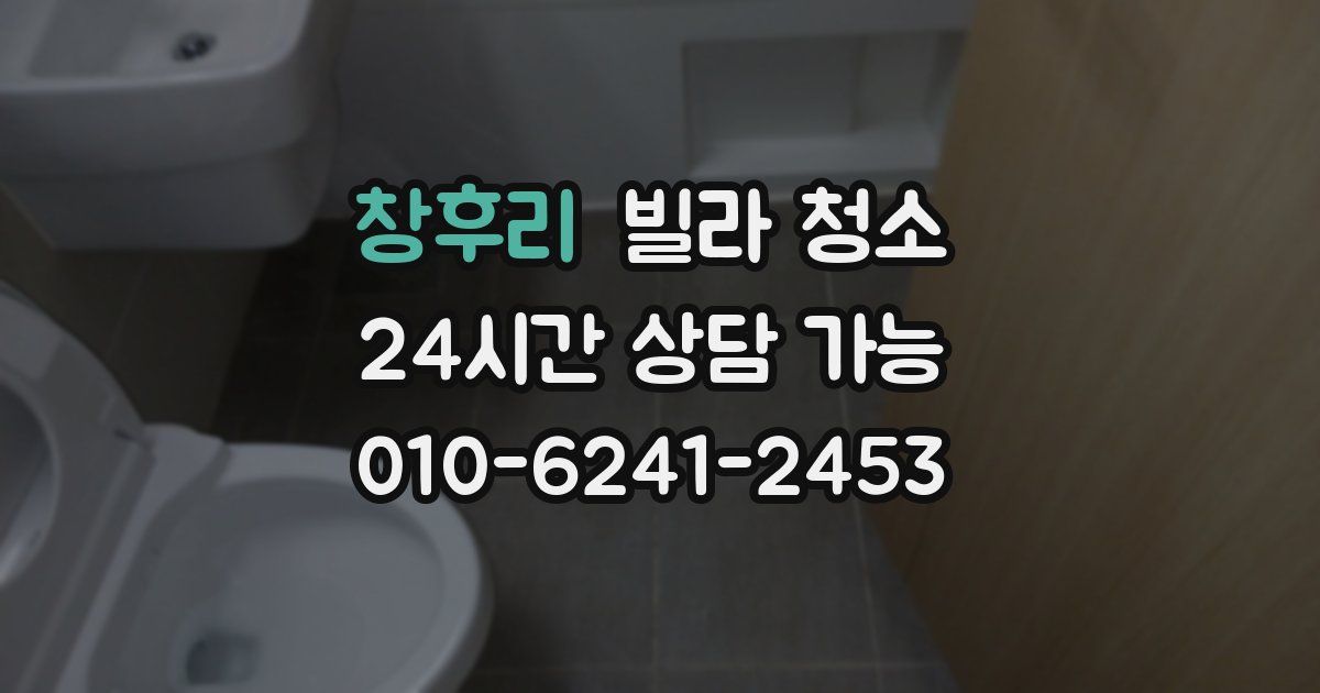 창후리 빌라 청소