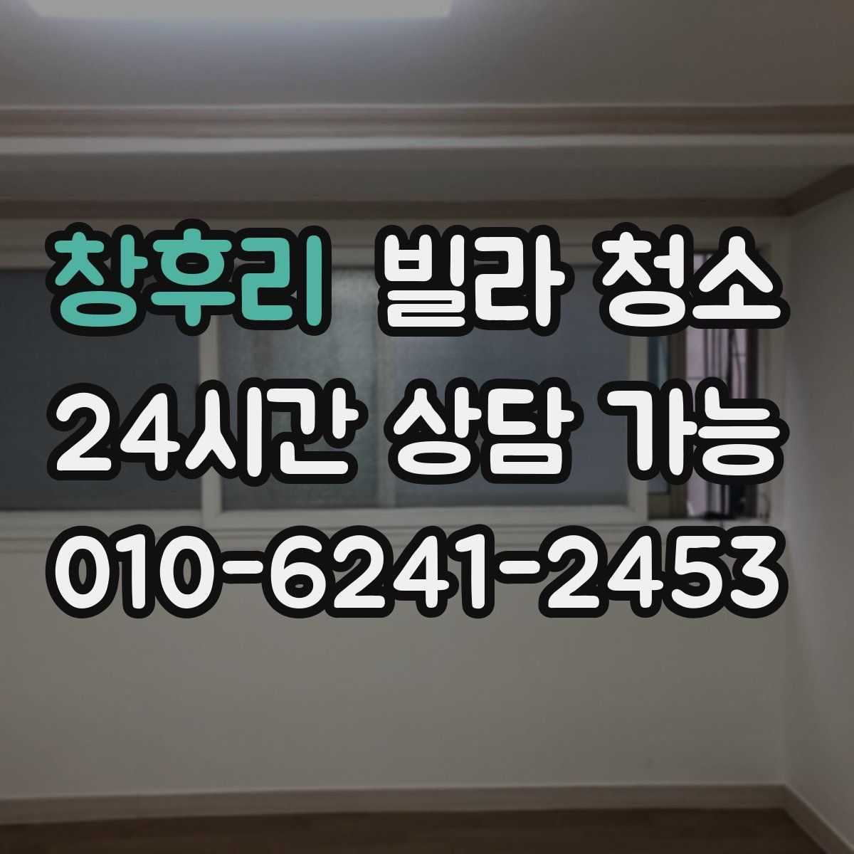 창후리 빌라 청소