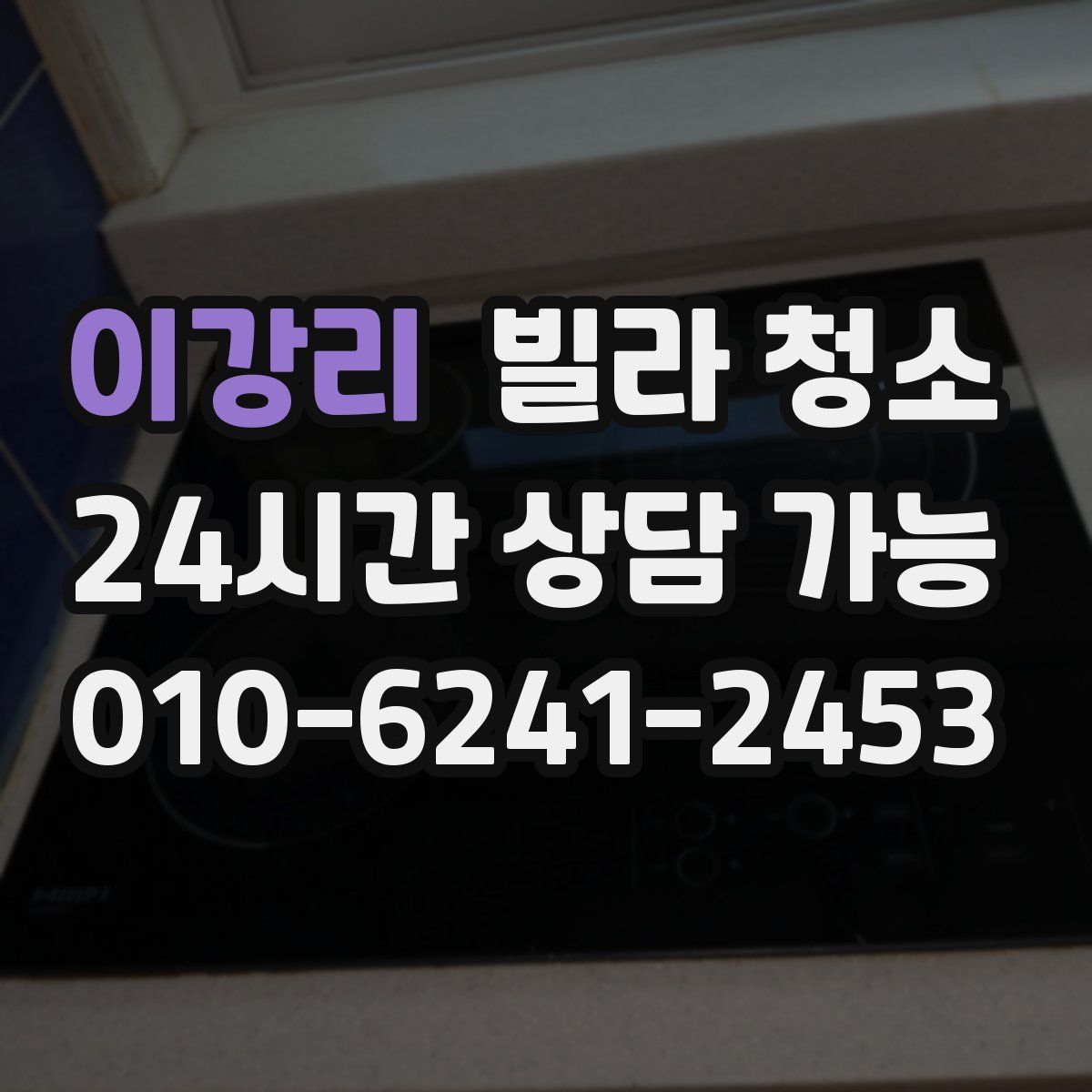 이강리 빌라 청소