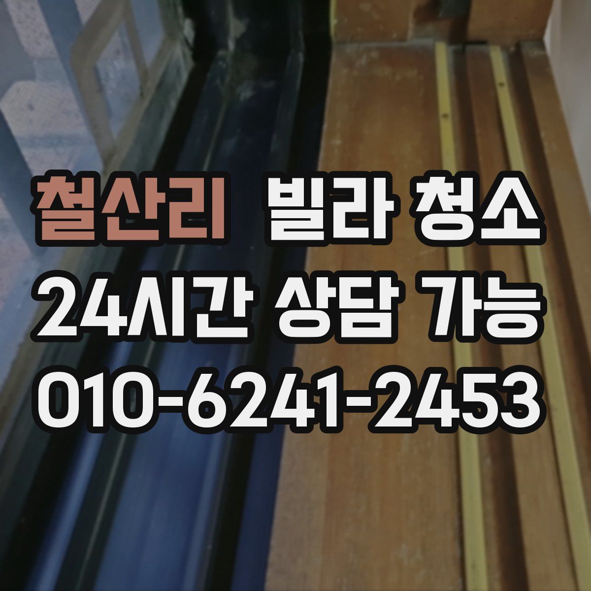 철산리 빌라 청소