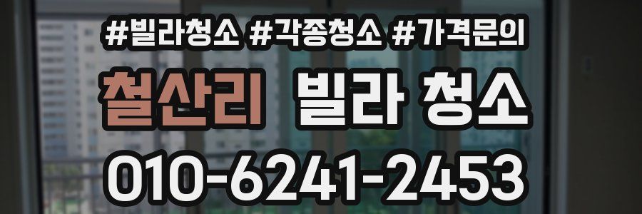 철산리 빌라 청소