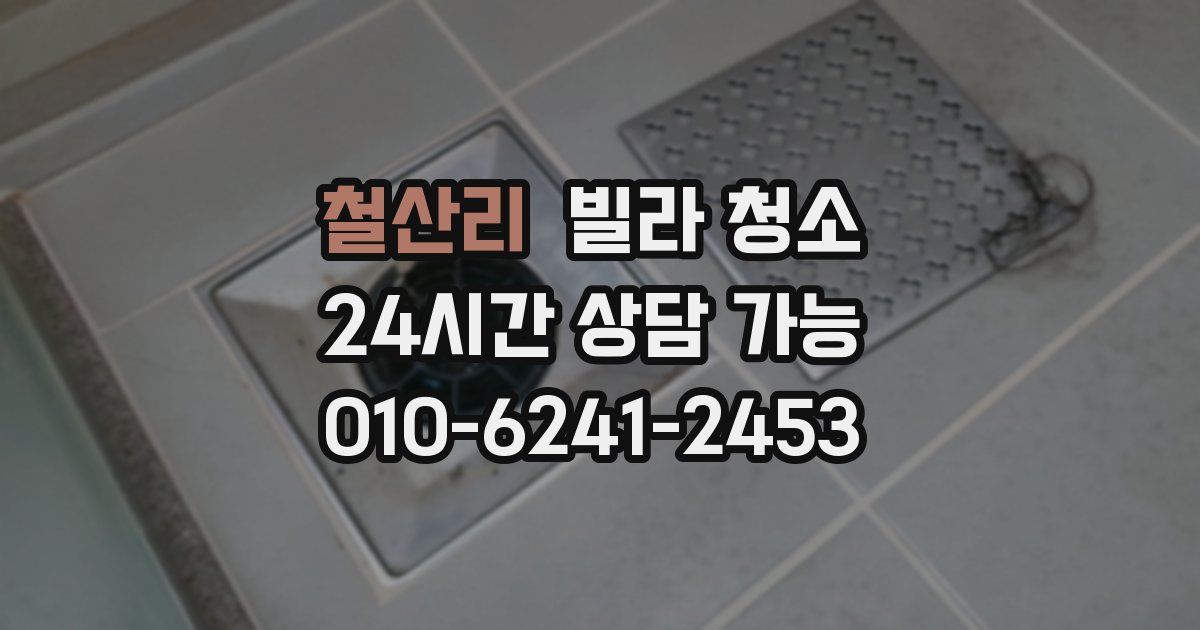 철산리 빌라 청소
