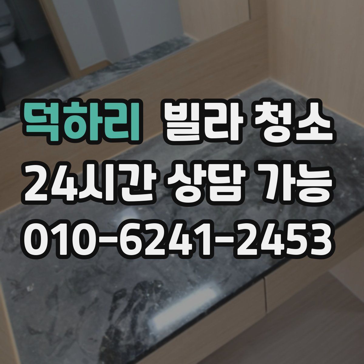 덕하리 빌라 청소