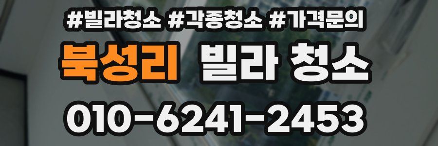 북성리 빌라 청소