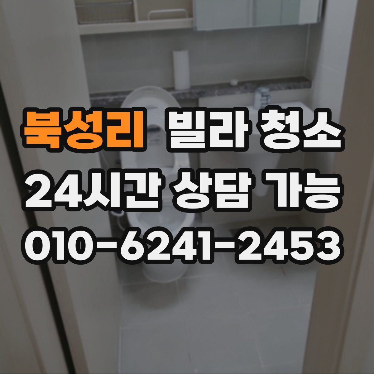 북성리 빌라 청소