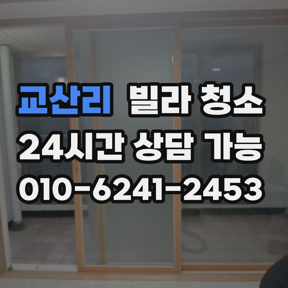 교산리 빌라 청소