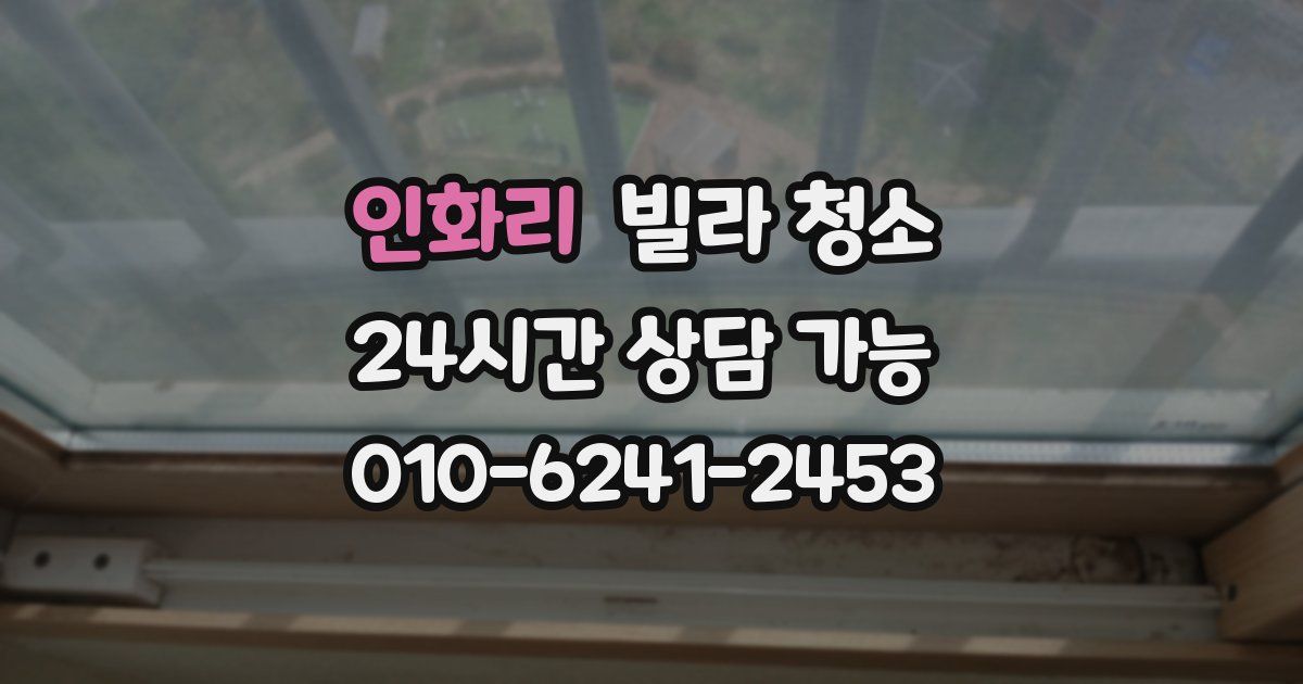 인화리 빌라 청소