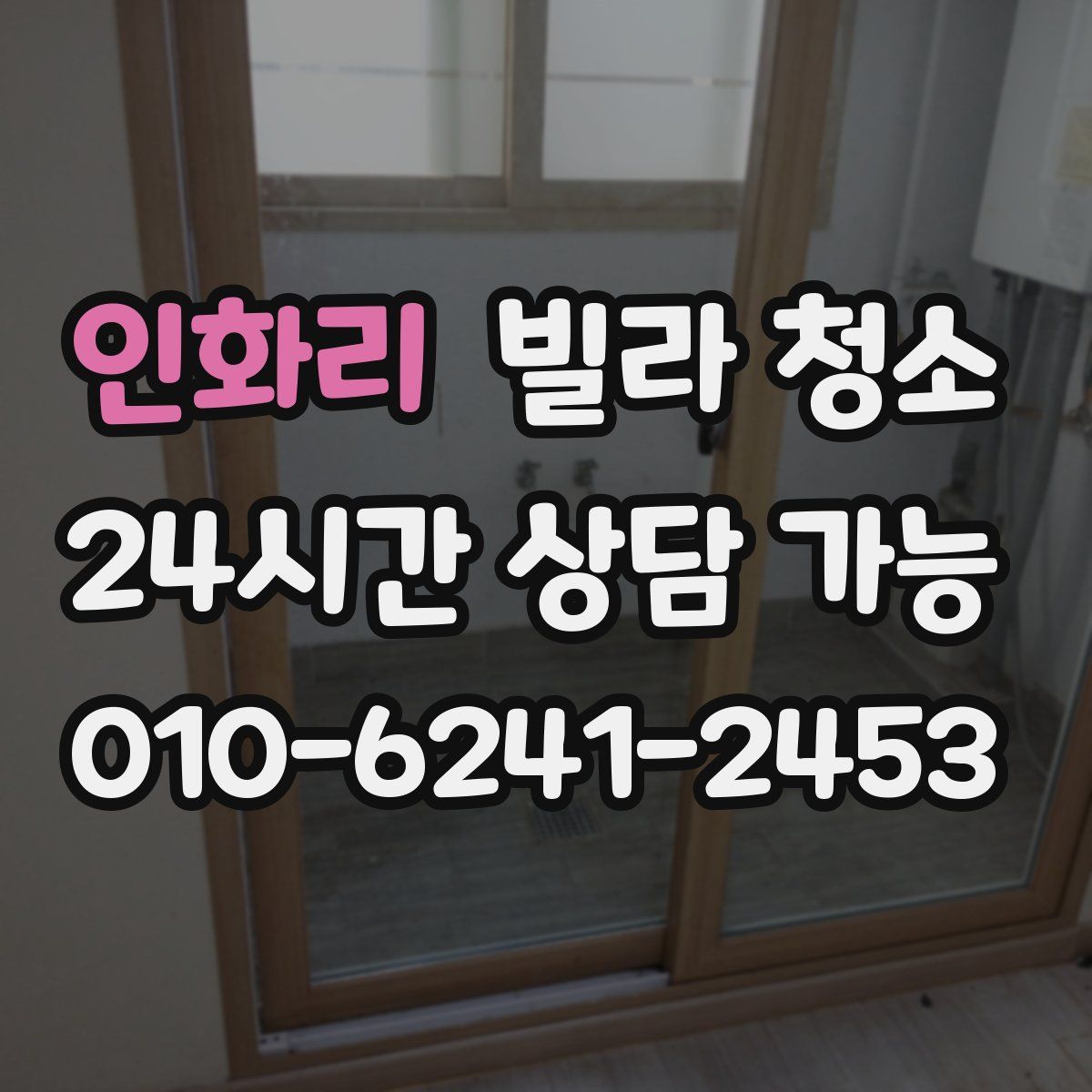 인화리 빌라 청소