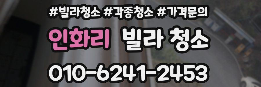 인화리 빌라 청소