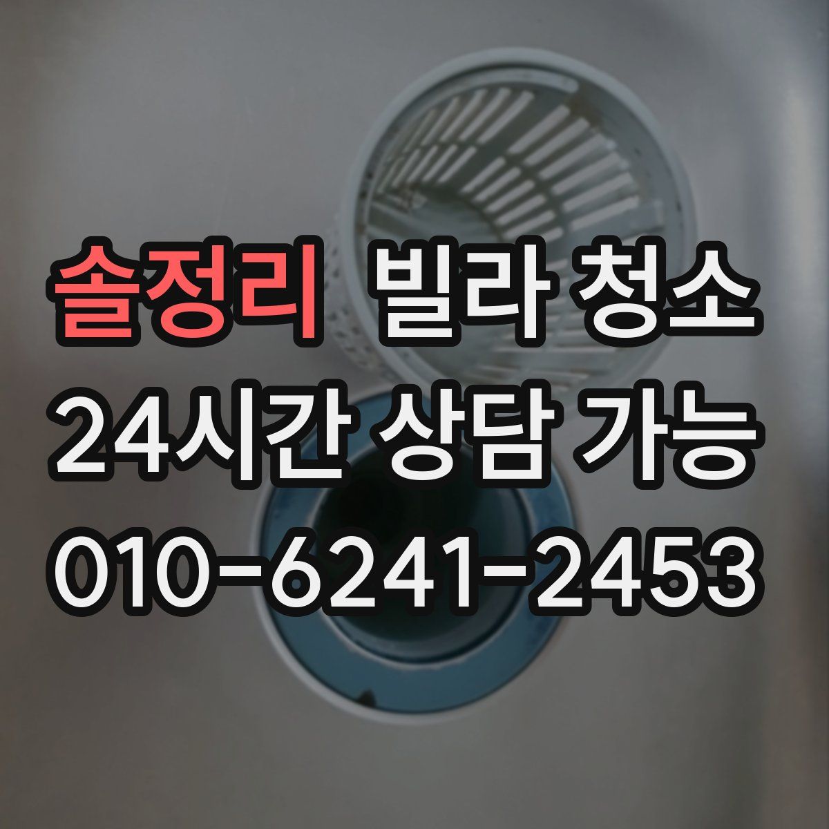 솔정리 빌라 청소