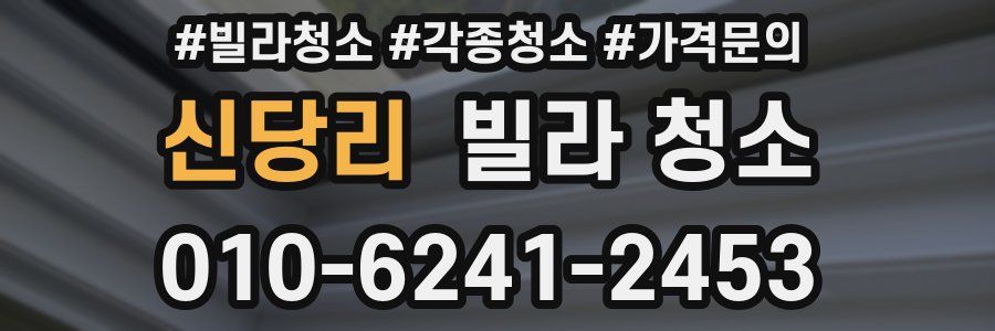 신당리 빌라 청소