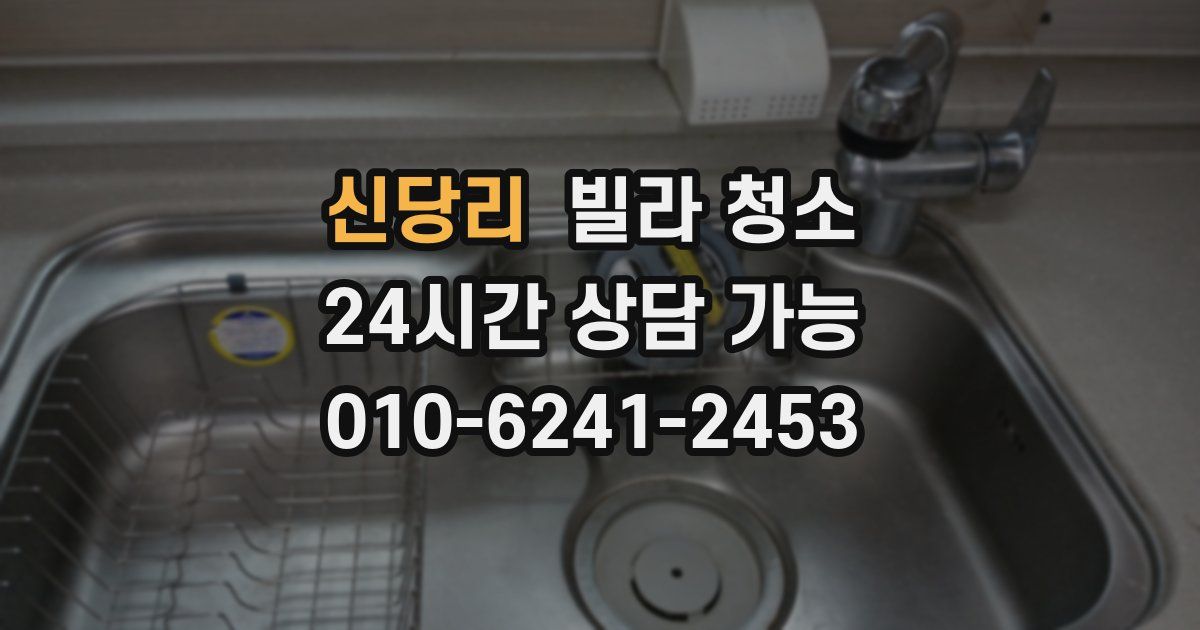 신당리 빌라 청소
