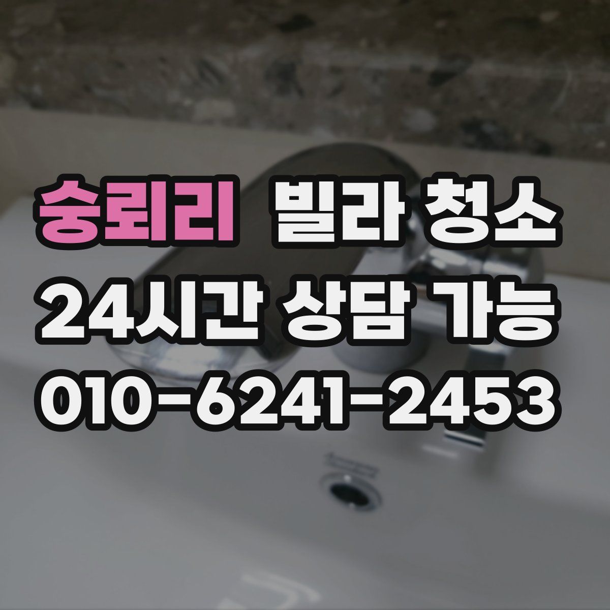 숭뢰리 빌라 청소