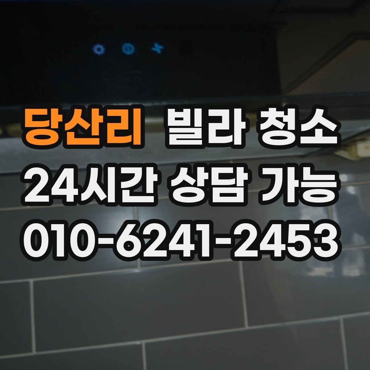 당산리 빌라 청소