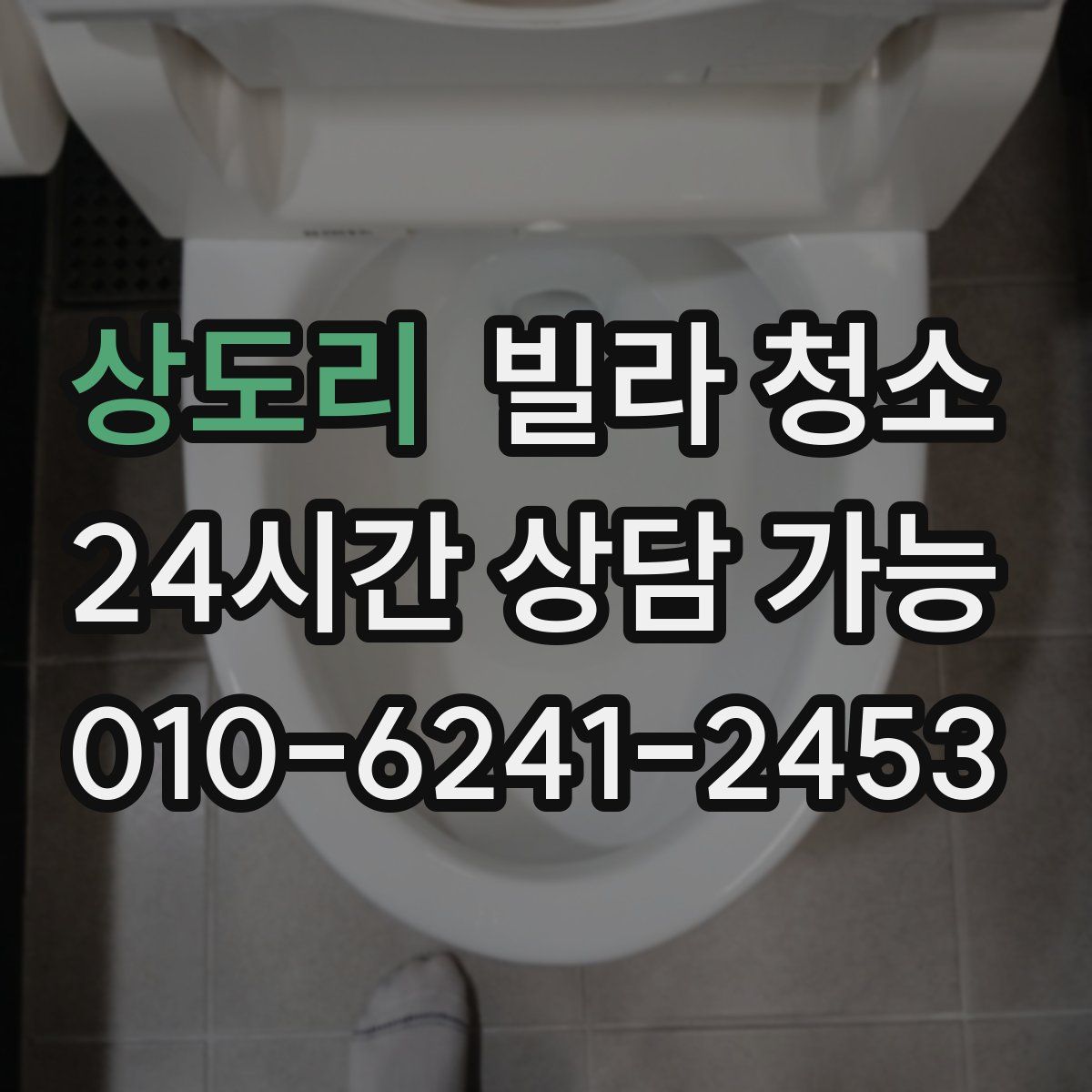 상도리 빌라 청소