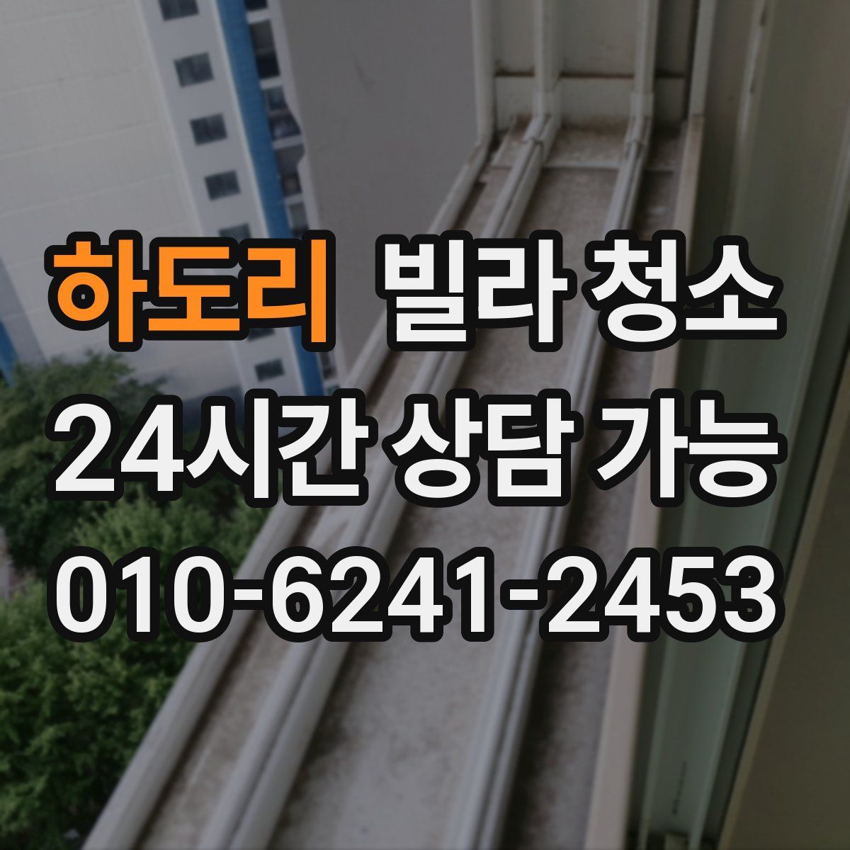 하도리 빌라 청소