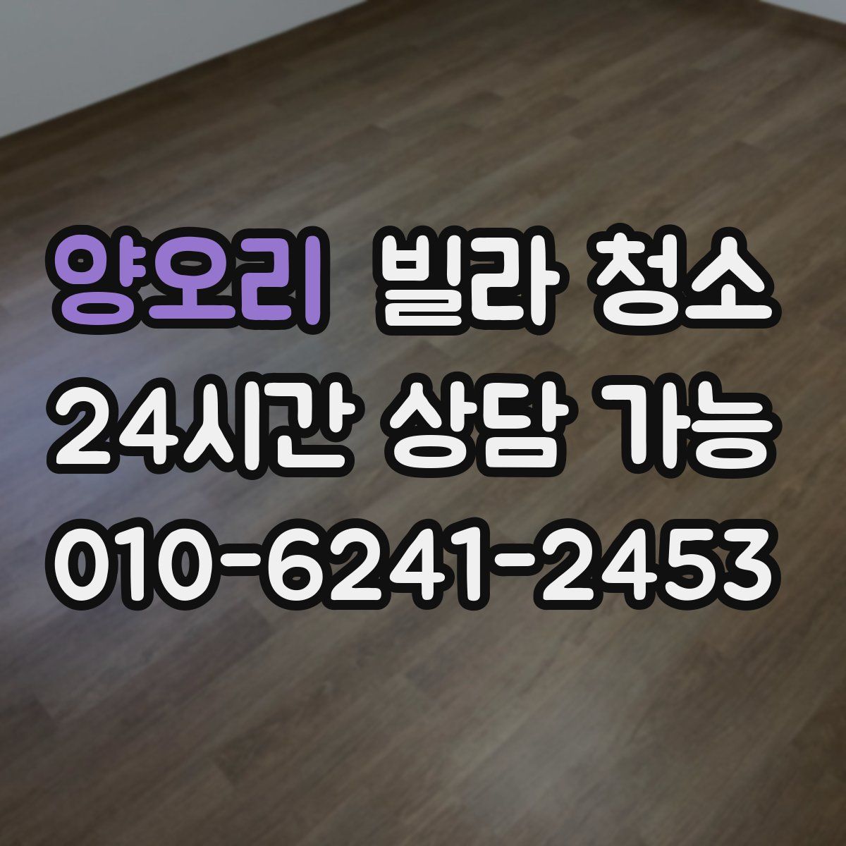 양오리 빌라 청소