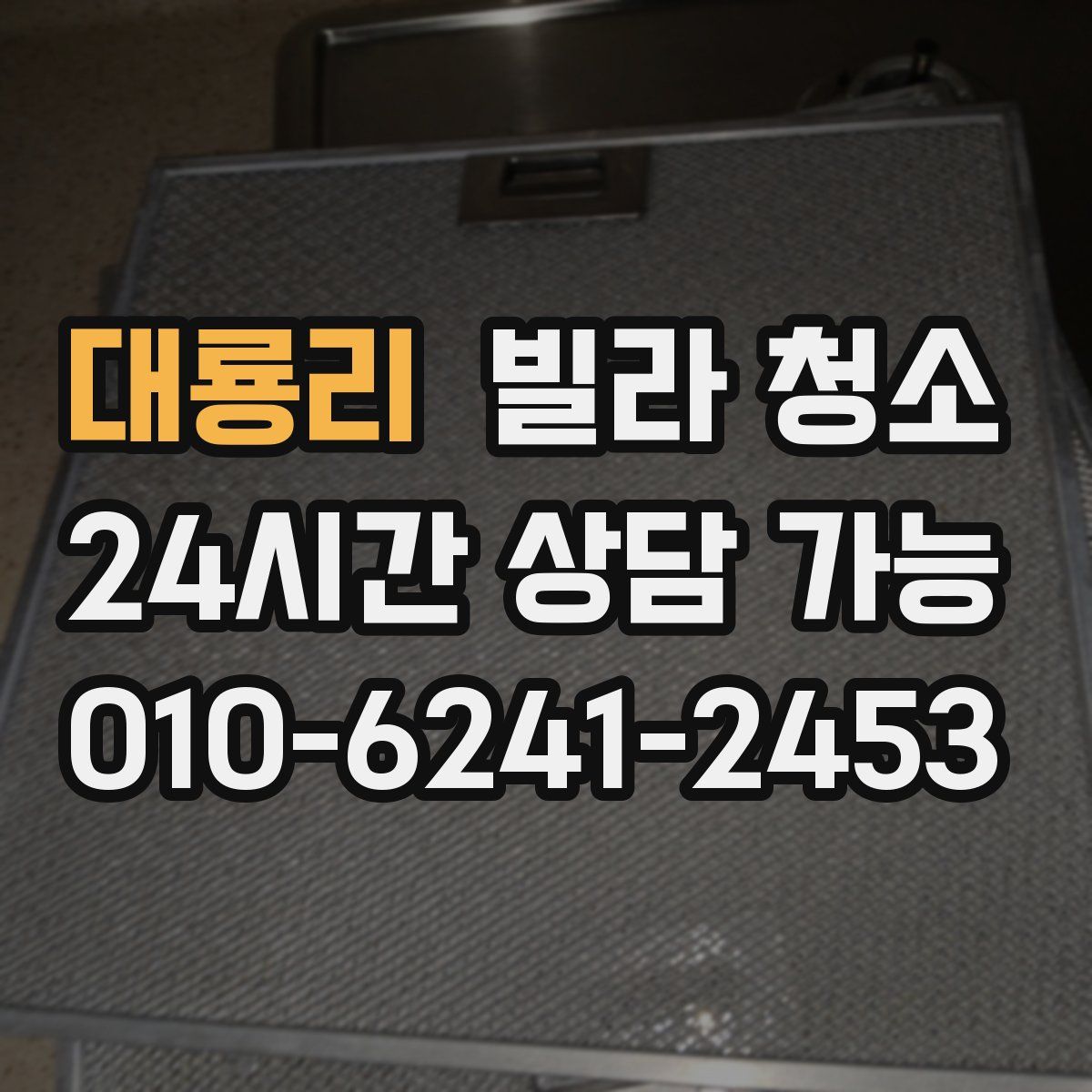 대룡리 빌라 청소