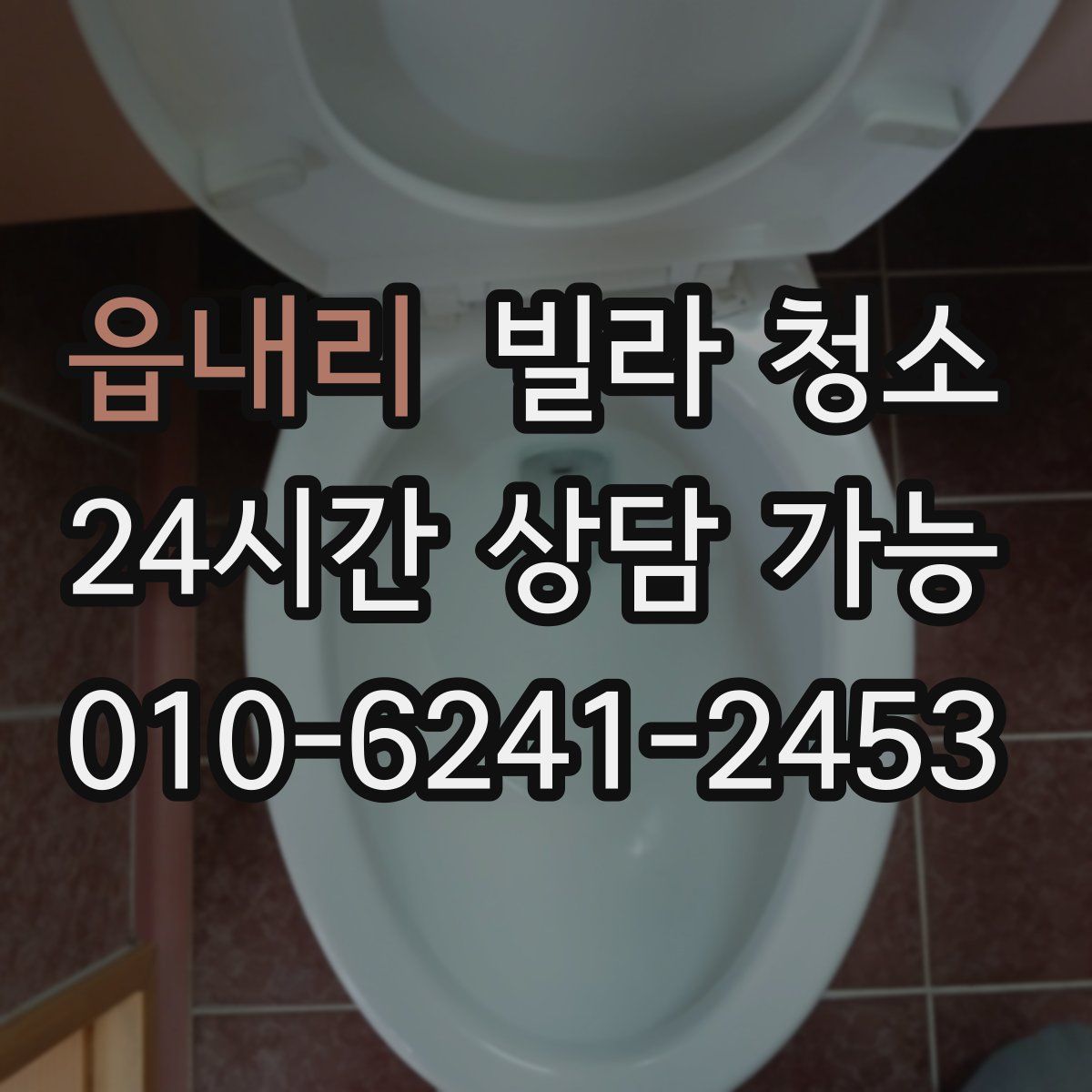 읍내리 빌라 청소