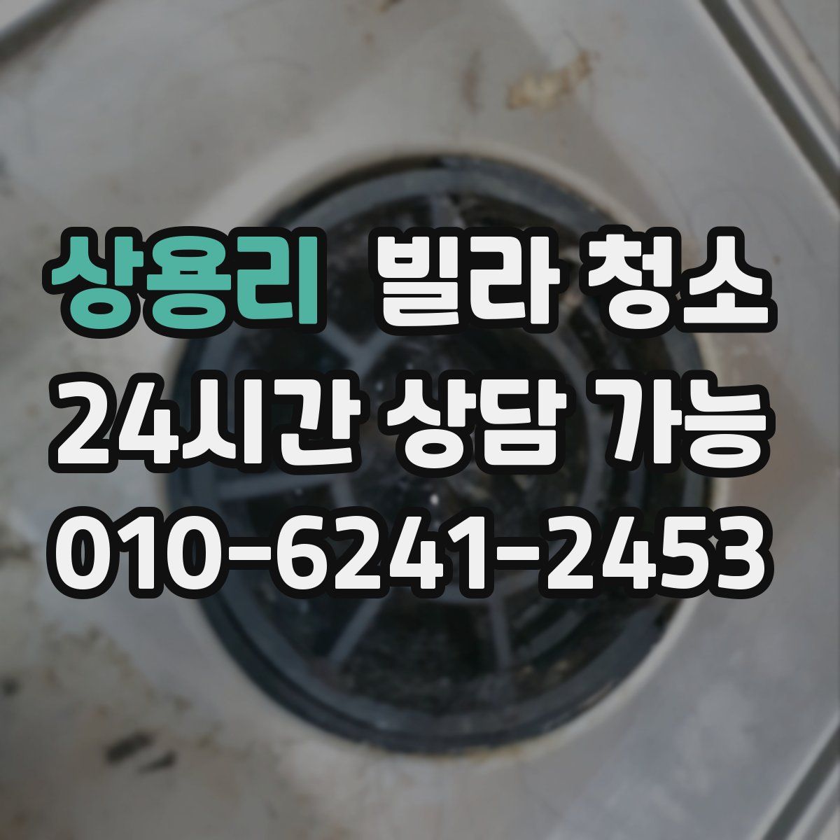 상용리 빌라 청소