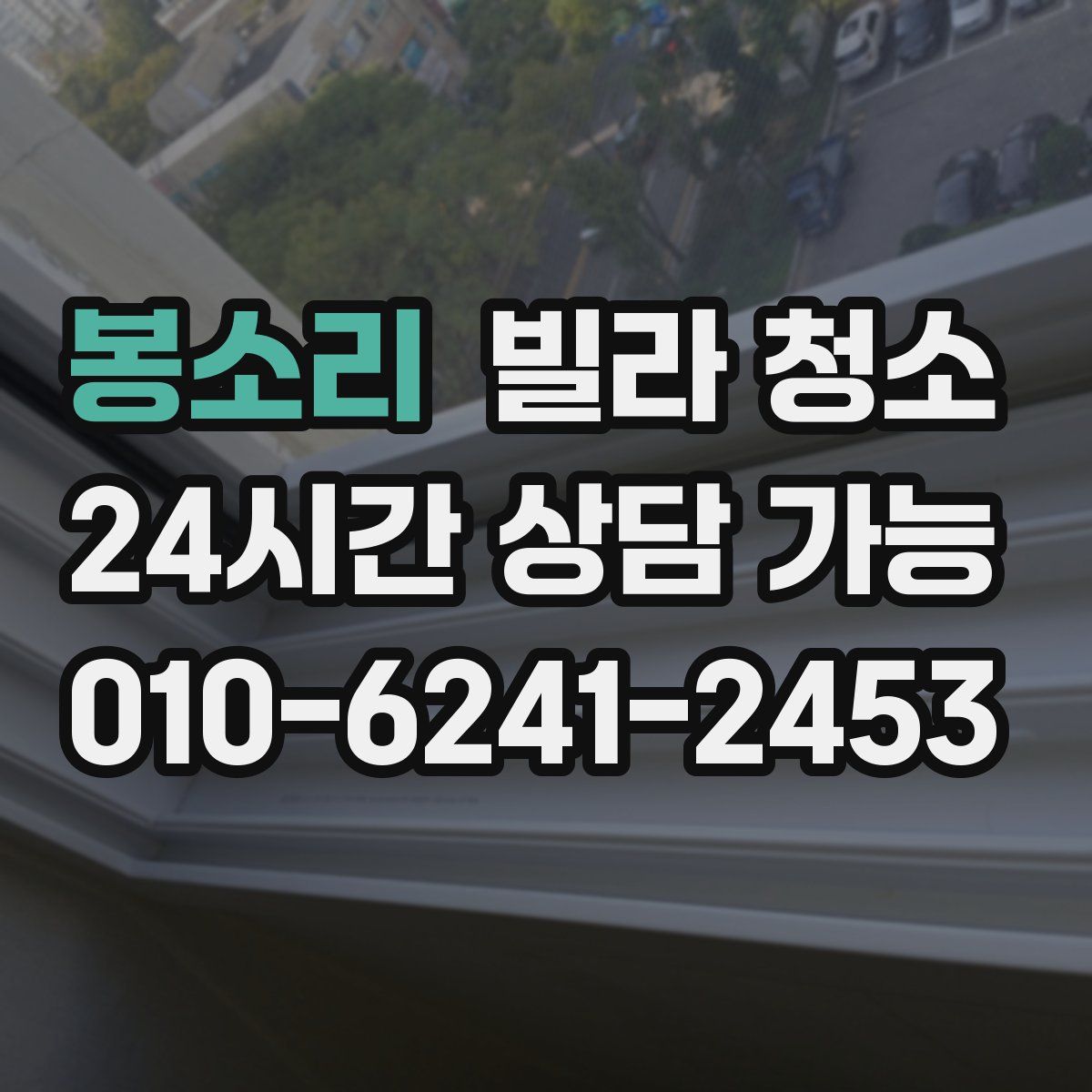 봉소리 빌라 청소