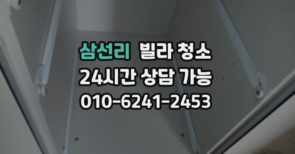 삼선리 빌라 청소