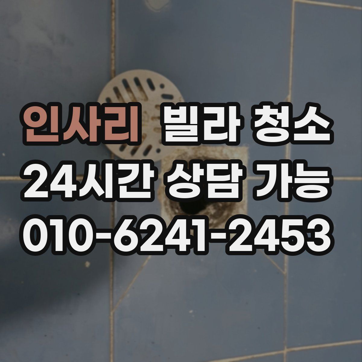 인사리 빌라 청소