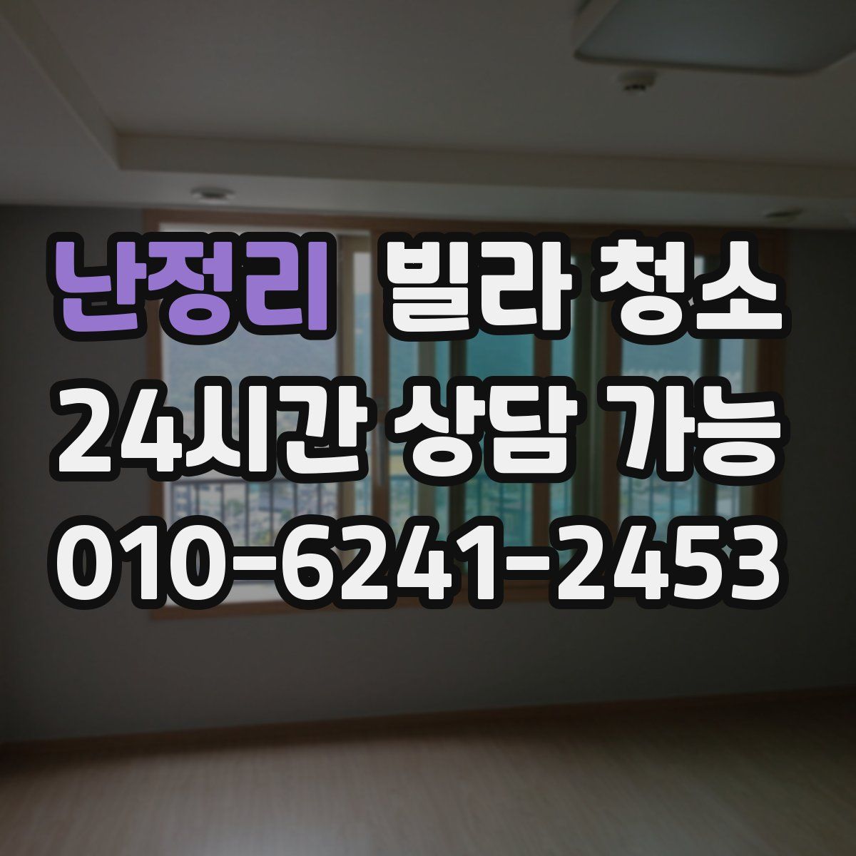 난정리 빌라 청소