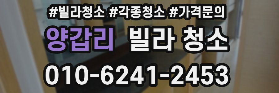 양갑리 빌라 청소